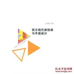西方現(xiàn)代派繪畫對平面設計的深遠影響